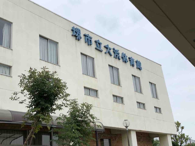 大浜体育館