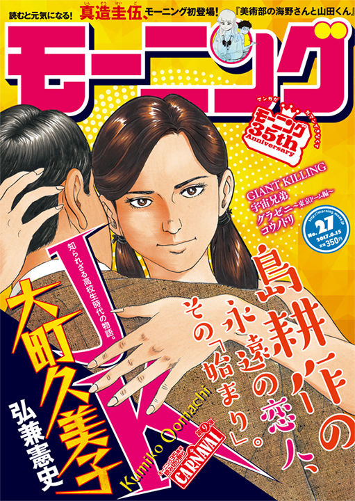 漫画 弘兼憲史 島耕作 の 運命の女 大町久美子の女子高生時代を描く読み切りがモーニングに せかいのわす 漫画 弘兼憲史 島耕作 の 運命の女 大町久美子の女子高生時代を描く読み切りがモーニングに せかいのわす