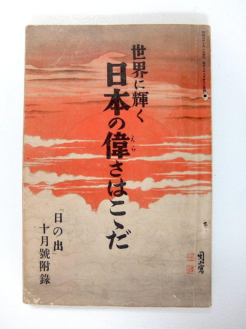 1933年の日本 日本すごい 日本製品は世界一 日本の発明は偉大 せかいのわす