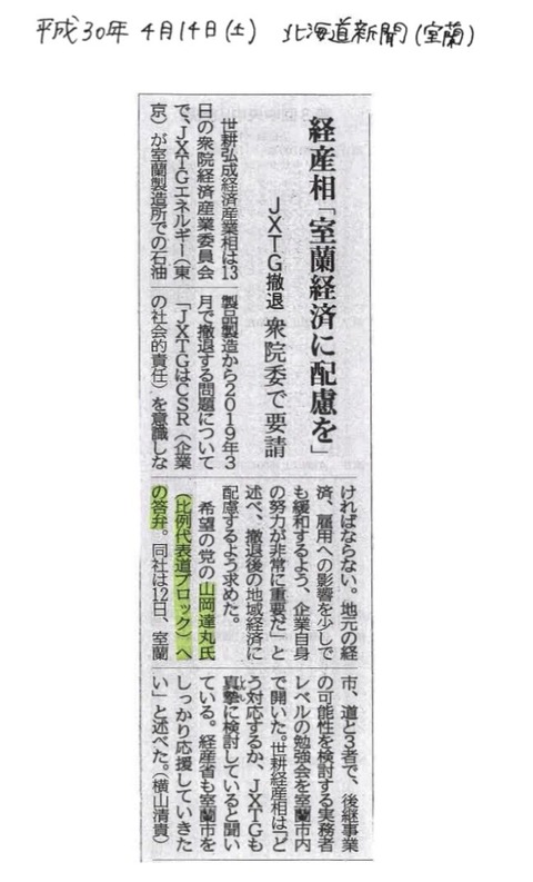 180414北海道新聞「室蘭経済に配慮を」