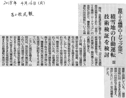 180416苫小牧民報「積雪地の自動運転技術検証を検討」