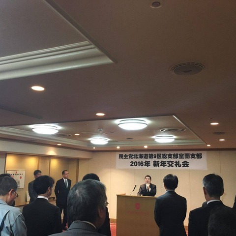160105民主党室蘭支部新年交礼会