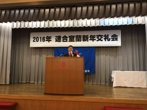 160105連合室蘭新年交礼会