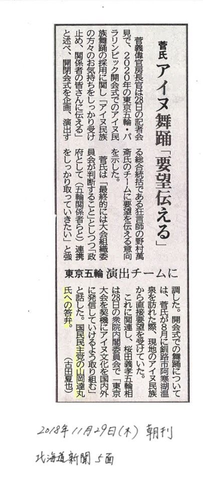 181129北海道新聞「オリンピックでアイヌ舞踊、官房長官要望伝える」