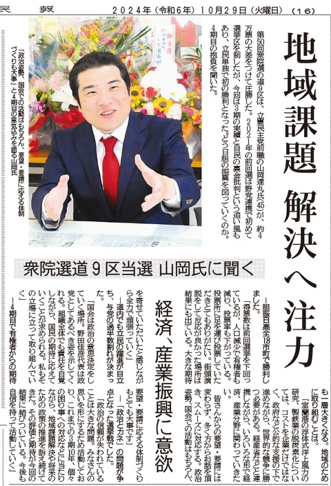 2024.10.29室蘭民報「山岡達丸-当選者インタビュー」