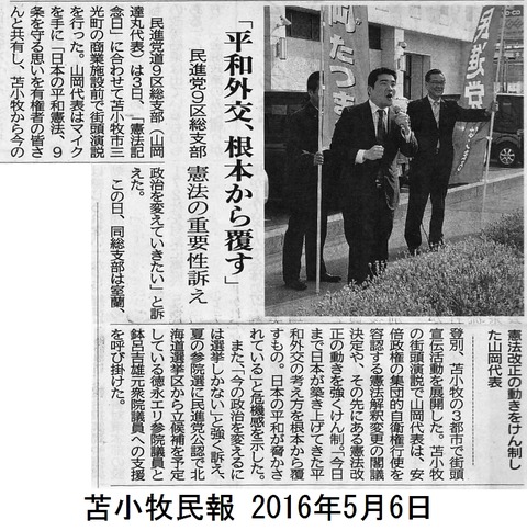 160506苫小牧民報(憲法記念日街宣)