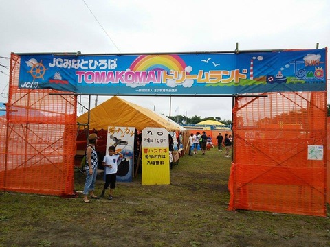 150807港まつりJCドリームランド(看板)