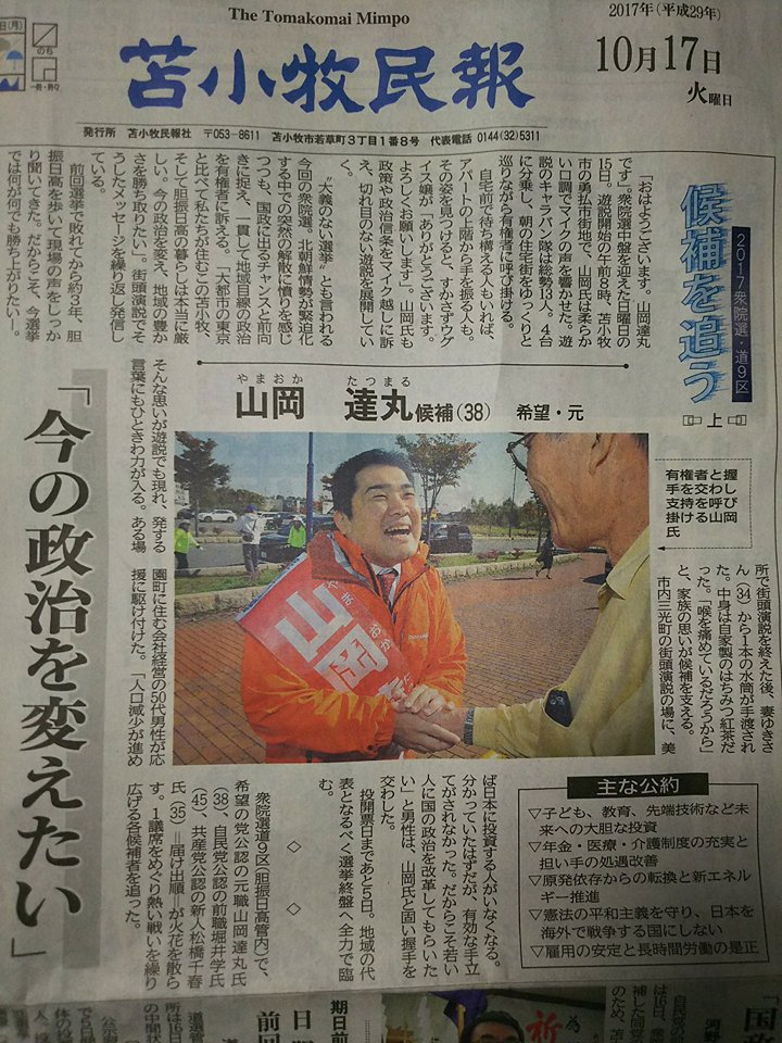 今の政治を変えたい 新聞記事紹介 4 苫小牧民報 山岡達丸を応援する会ブログ 今の政治を変えたい 新聞記事紹介 4 苫小牧民報 山岡達丸を応援する会ブログ