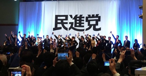 160327民進党結党大会(公式FBより)jpg