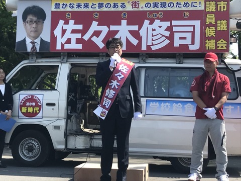 180624苫小牧市議補選･佐々木修司出陣式02