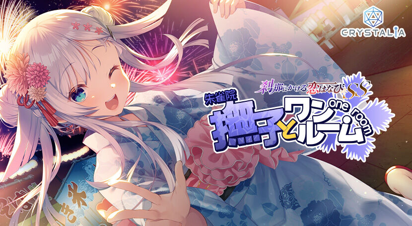 刹那にかける恋はなびSS 撫子とワンルーム の感想 : スピカの忘れ物