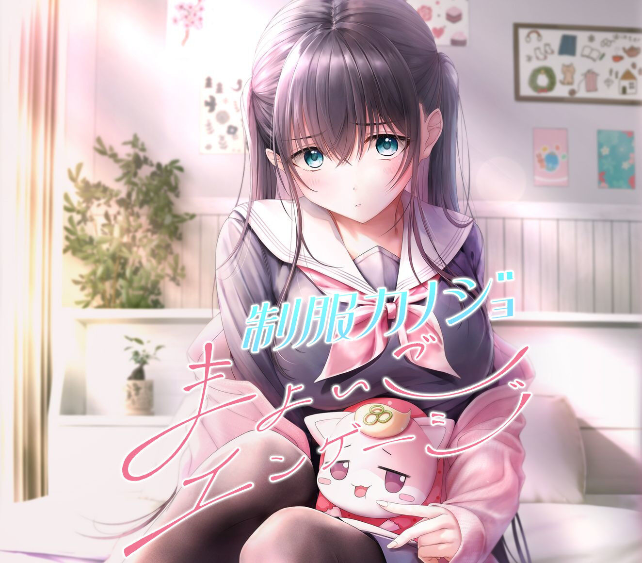 制服カノジョ まよいごエンゲージ の感想 : スピカの忘れ物