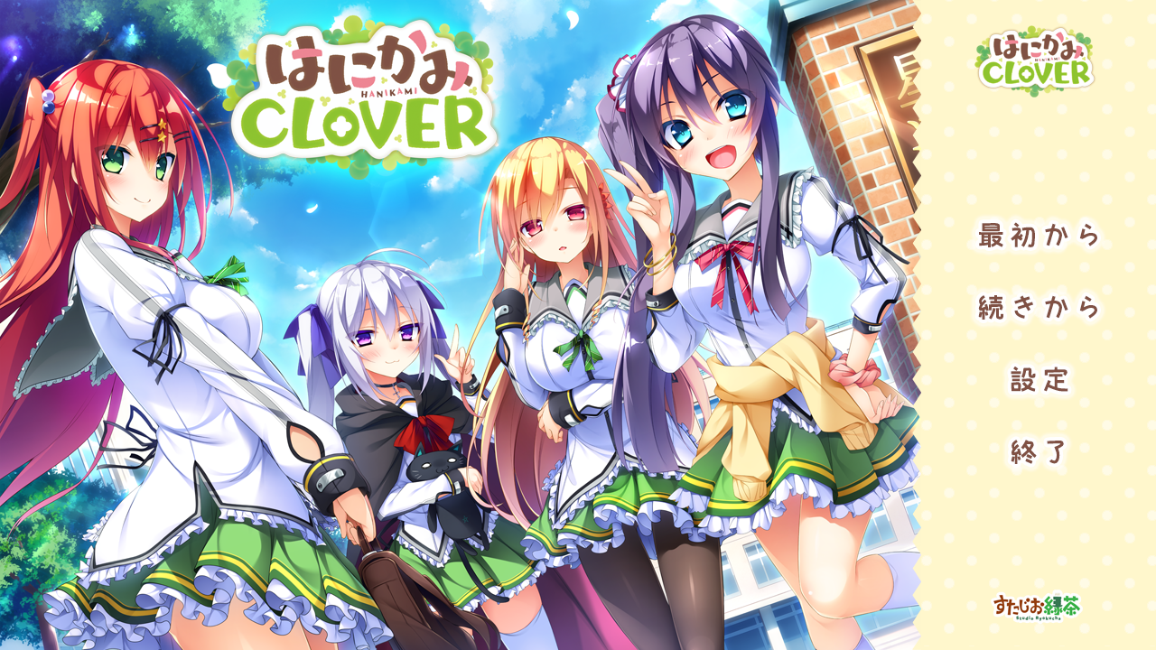 はにかみCLOVER の感想 : スピカの忘れ物