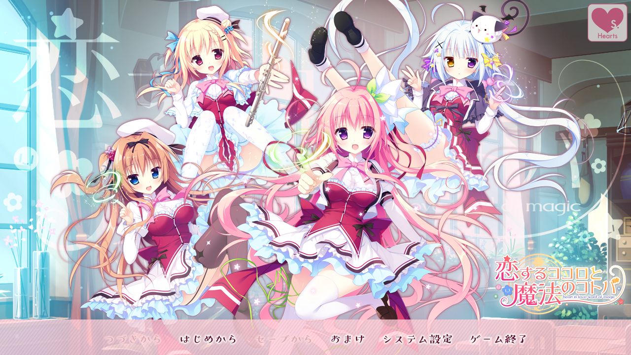 恋するココロと魔法のコトバ の感想 : スピカの忘れ物