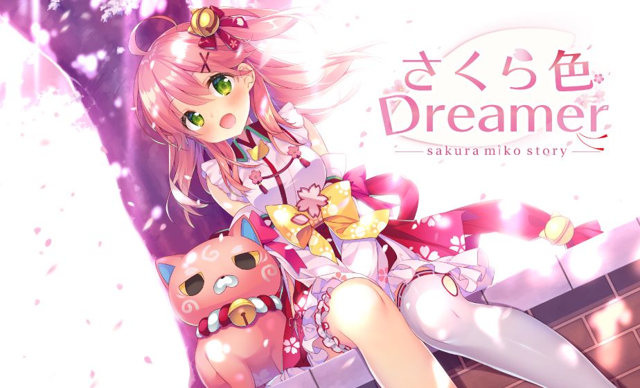 さくらみこ ノベルゲーム化企画 「さくら色Dreamer」