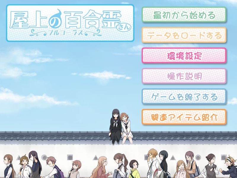 屋上の百合霊さんフルコーラス の感想 スピカの忘れ物 屋上の百合霊さんフルコーラス の感想 スピカの忘れ物