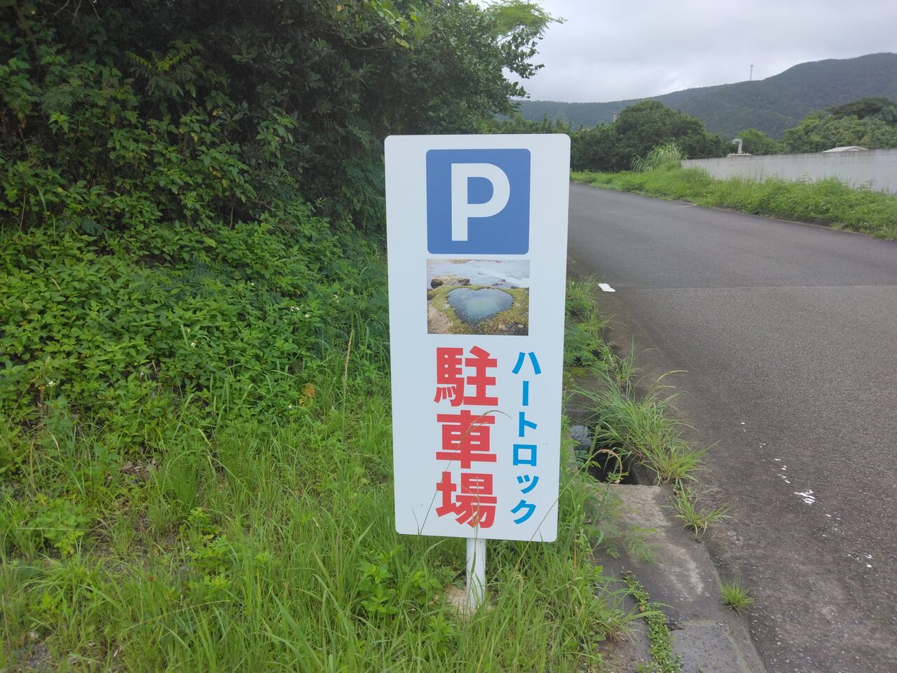 元祖 ハート ロック 駐 車場