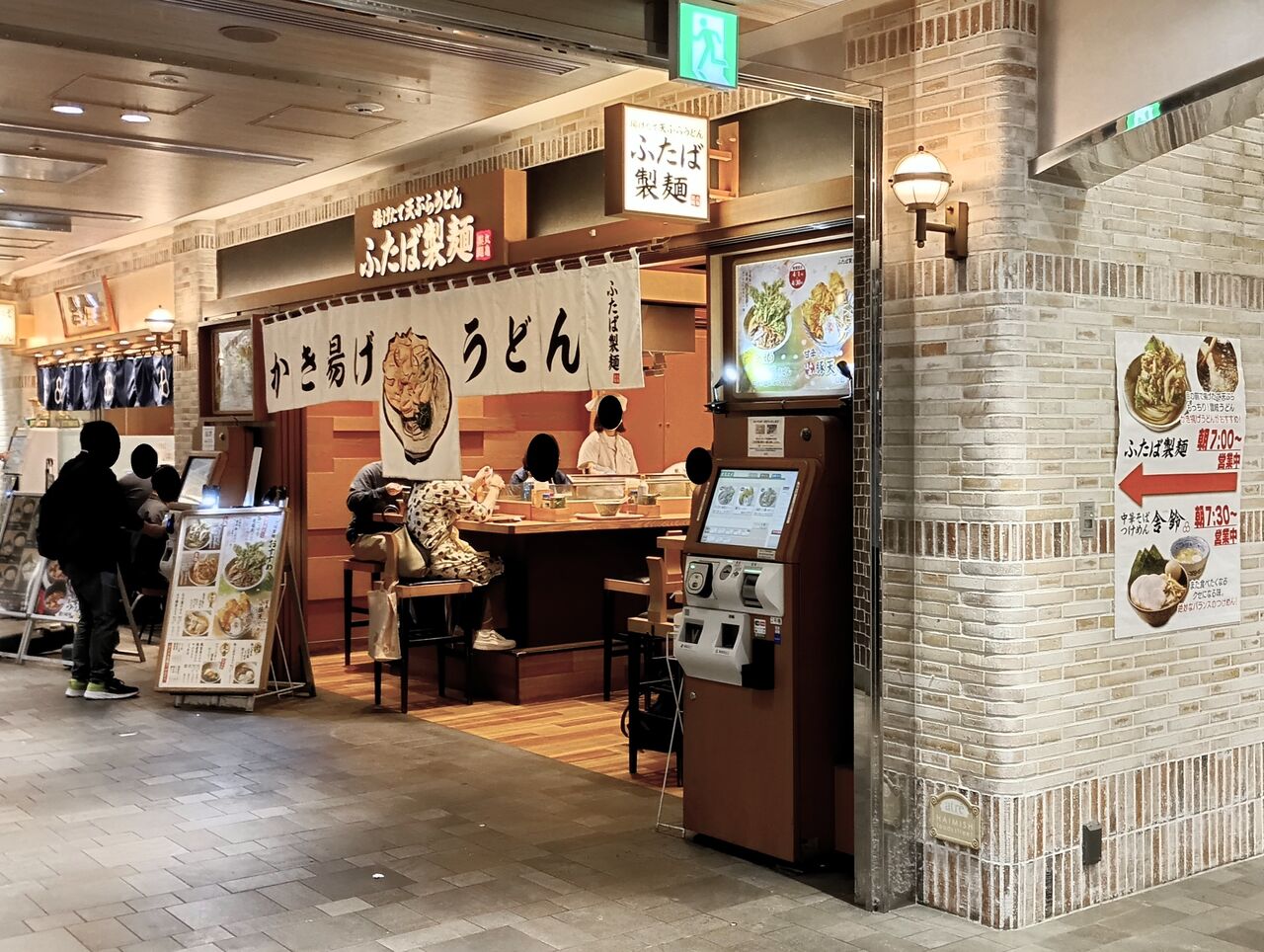ふたば 製 麺 アトレ 川崎 店