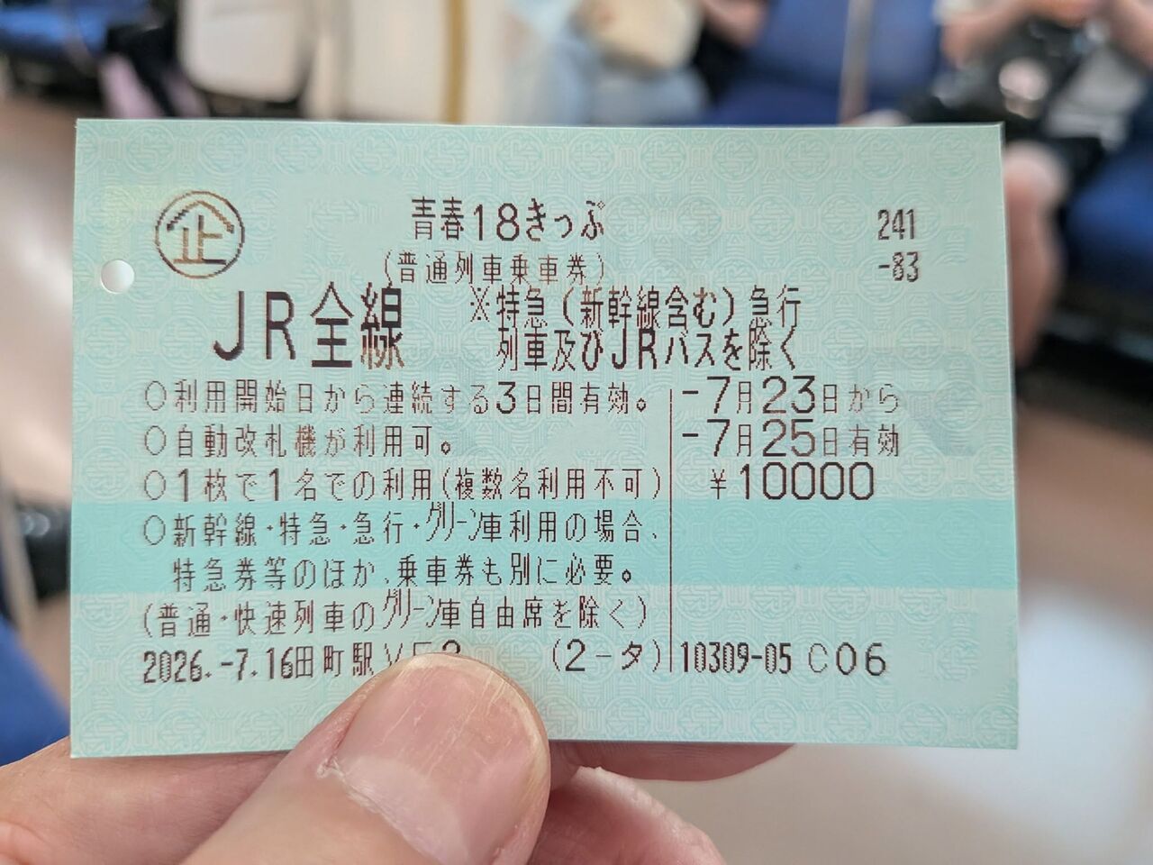 青春18切符で行く真夏の旅。始まり始まり～♪ : タワマンブラリ旅のblog