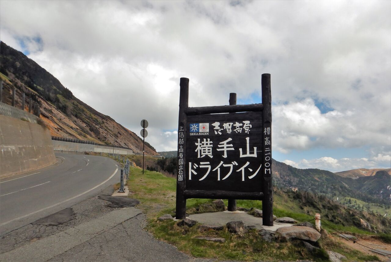 群馬県の旅 横手山ドライブイン 根曲がり竹定食 タワマンブラリ旅のblog