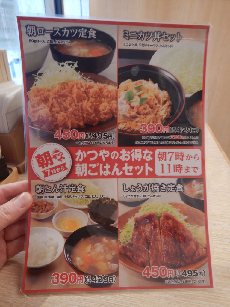再訪 お得な 朝ご飯セット かつや田町店 タワマンブラリ旅のblog