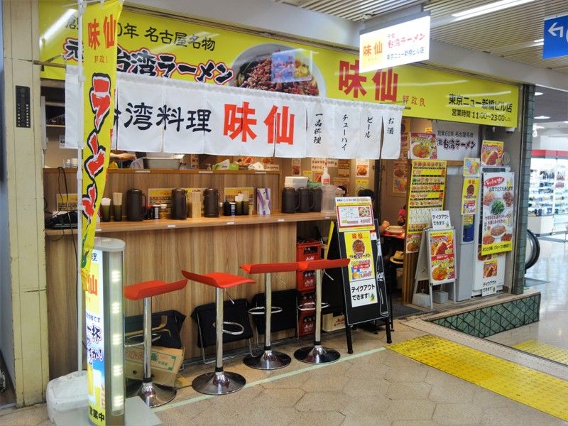 新橋2丁目 郭政良 味仙 東京ニュー新橋ビル店 タワマンブラリ旅のblog 新橋2丁目 郭政良 味仙 東京ニュー新橋ビル店 タワマンブラリ旅のblog