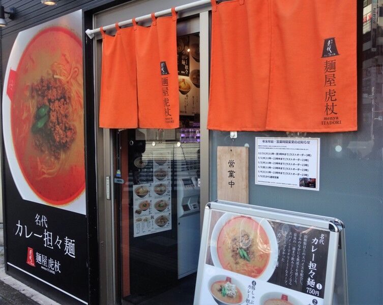 麺屋虎杖 大門浜松町店 のチーズカレー担々麺 タワマンブラリ旅のblog 麺屋虎杖 大門浜松町店 のチーズカレー担々麺 タワマンブラリ旅のblog