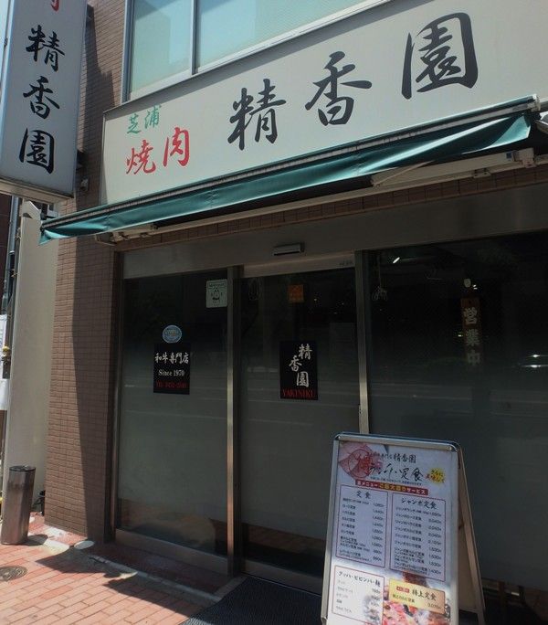 芝浦4丁目 焼肉処 精香園 ビールが旨い タワマンブラリ旅のblog