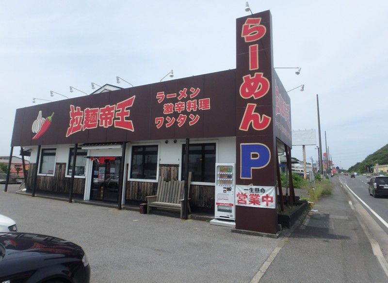 千葉県君津市 拉麺帝王 台湾まぜそば激辛10倍 タワマンブラリ旅のblog 千葉県君津市 拉麺帝王 台湾まぜそば激辛10倍 タワマンブラリ旅のblog