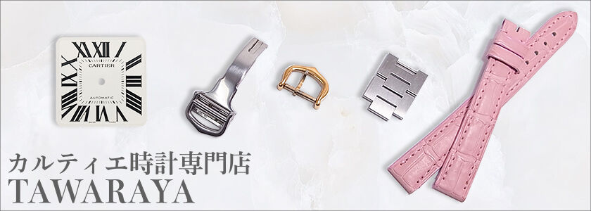 カルティエ専門店 俵屋