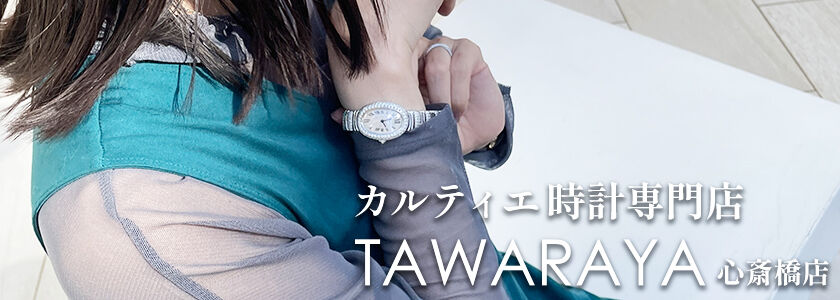 カルティエ専門店俵屋