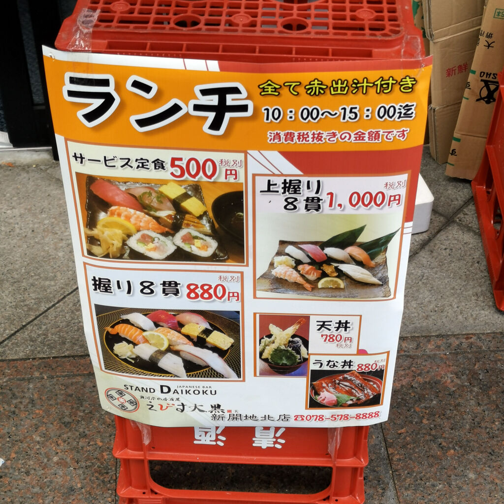 神戸新開地ランチ食べ歩き 2軒目は立ち飲み居酒屋えびす大黒新開地北店で500円ワンコインサービス定食 ボリューム満点の寿司と赤だし 大阪グルメタクシードライバー