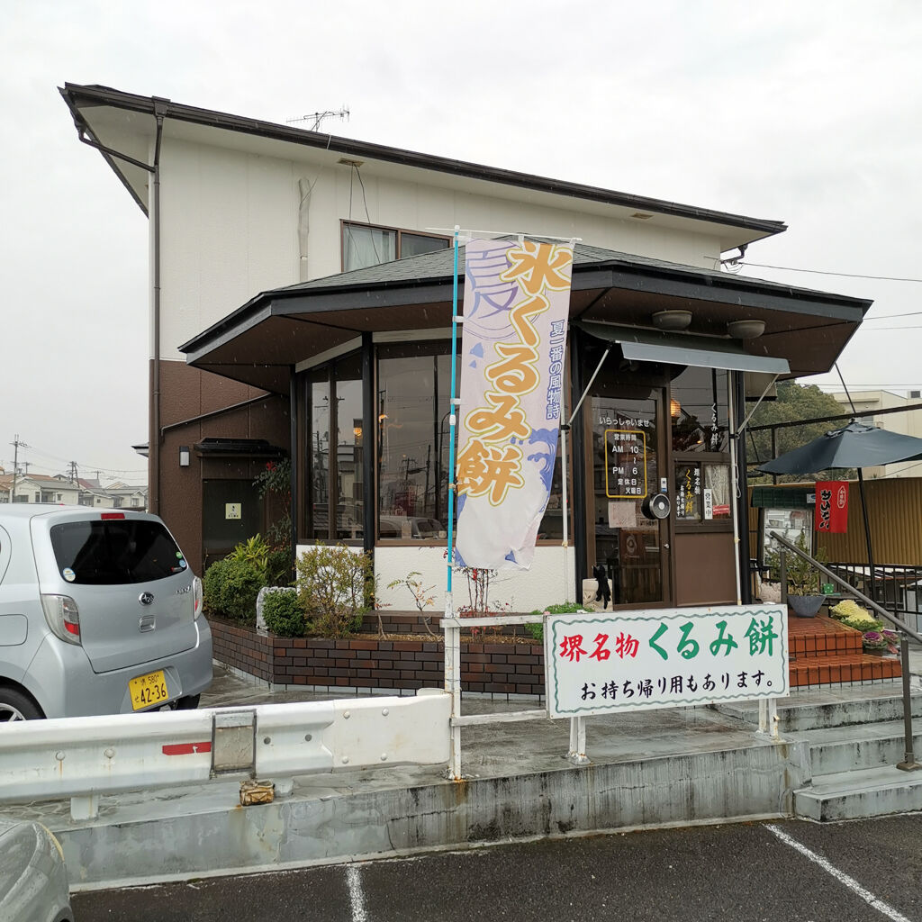 大阪堺食べ歩き外食グルメ 〆のスイーツでラストは津久野にある八角堂 氷くるみ餅ダブルと抹茶ぜんざい 大阪グルメタクシードライバー