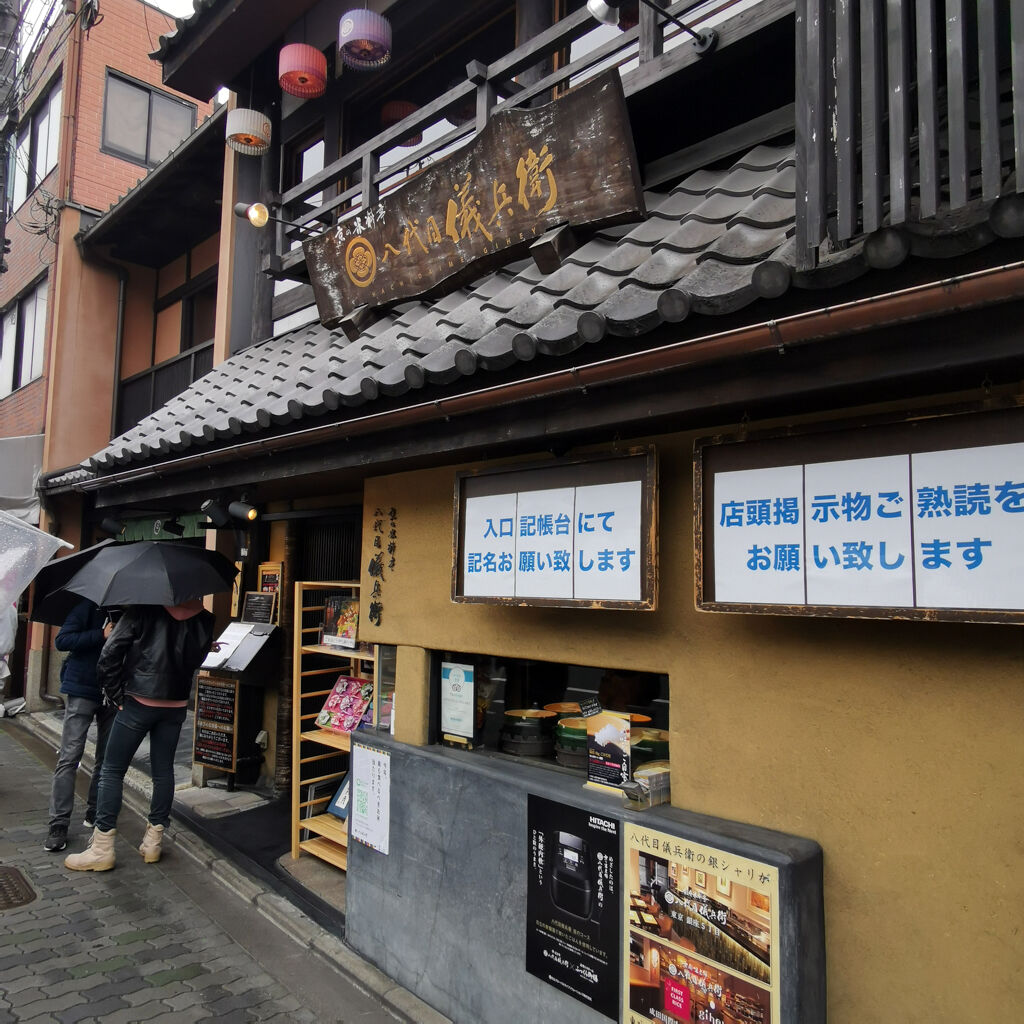 京都祇園で大行列が出来る八代目儀兵衛で銀シャリ食べ放題ランチ 約1時間後に店内に入店できた 大阪グルメタクシードライバー 京都祇園で大行列が出来る八代目儀兵衛で銀シャリ食べ放題ランチ 約1時間後に店内に入店できた 大阪グルメタクシードライバー