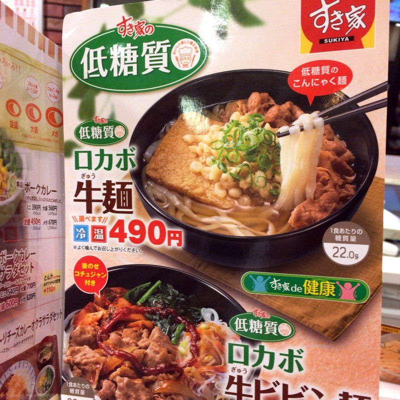 ハラへった すき家で夜食おかわり 前から気になってた低糖質メニューのロカボ牛麺490円 こんにゃく麺使用で低カロリー 大阪グルメタクシードライバー