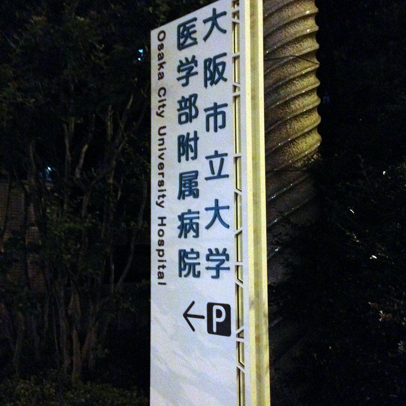 大阪市立大学医学部附属病院 大阪グルメタクシードライバー 大阪市立大学医学部附属病院 大阪グルメタクシードライバー