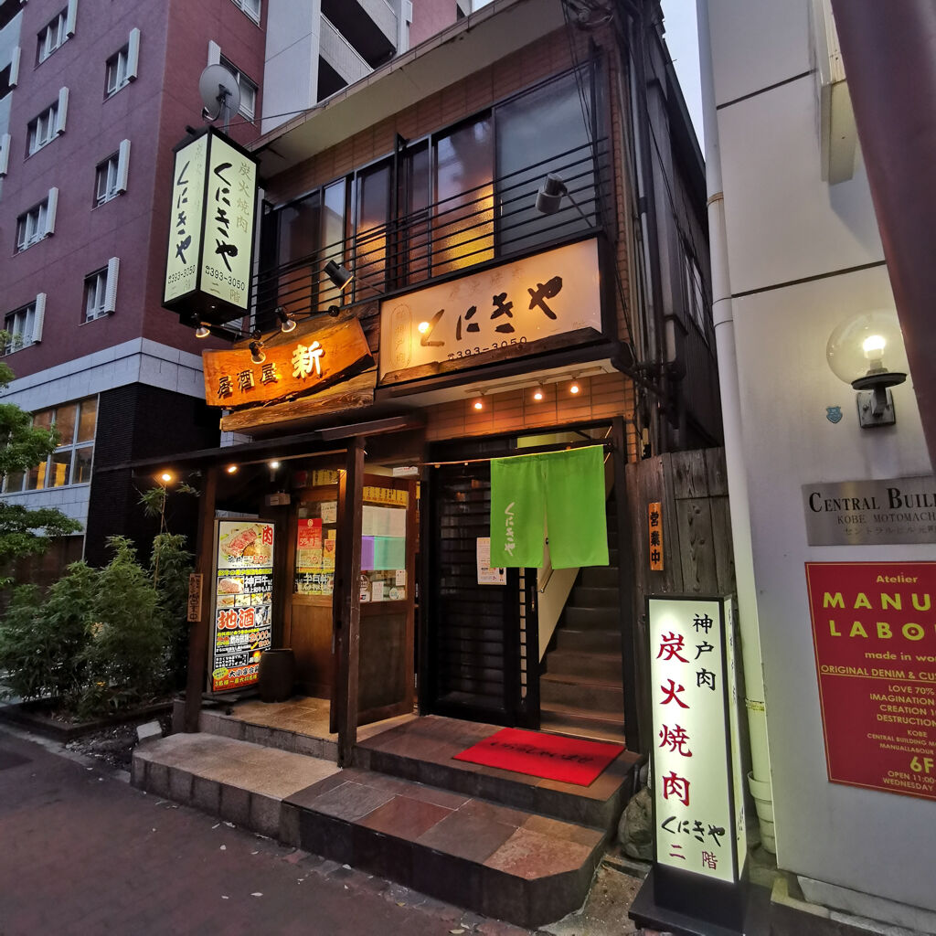 神戸元町食べ歩き外食グルメ 炭火焼肉くにきやでマッコリ 焼肉食べまくり 老舗人気焼肉店で娘も大喜び 大阪グルメタクシードライバー