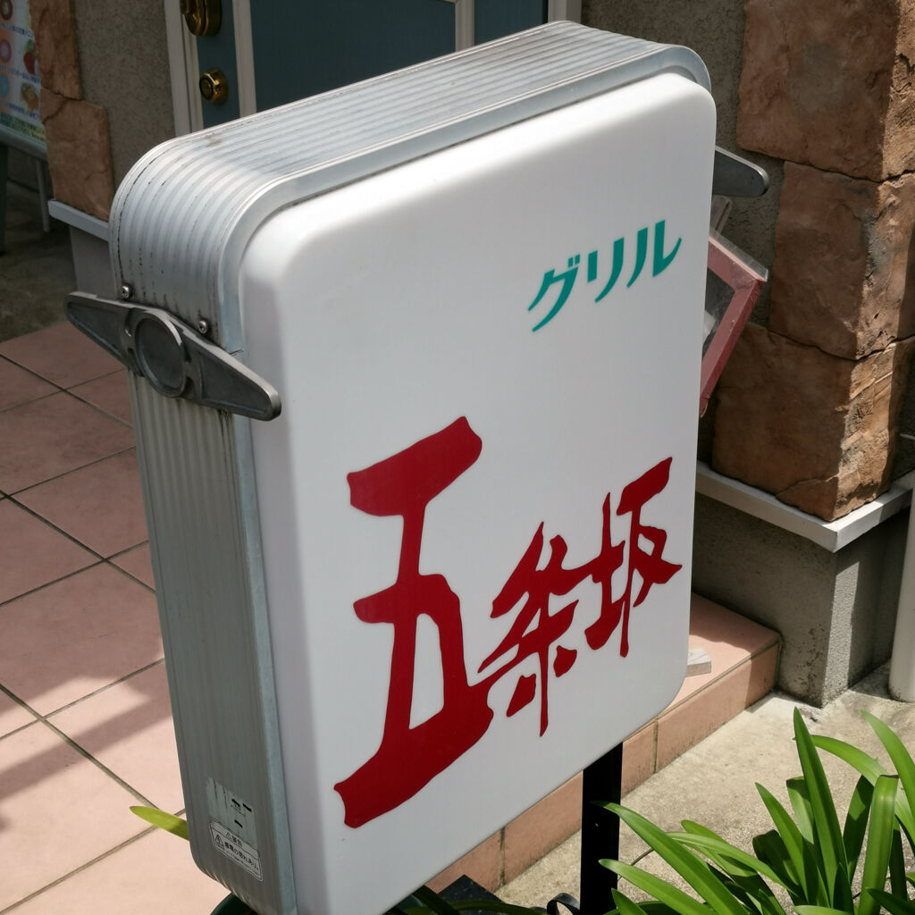 京都清水五条食べ歩き外食グルメ グリル五条坂でオムライス 日替わりランチ 今日は豚ヘレピカタと手作りカニコロッケ 大阪グルメタクシードライバー