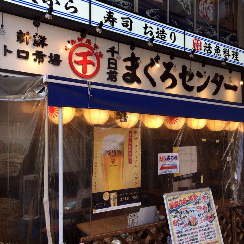 休日は大阪裏難波 ウラなんば 千日前食べ歩き外食グルメ 海鮮居酒屋っぽい千日前まぐろセンターで名物まぐろお造り6種盛り 2人前 1 680円と昼酒 大阪グルメタクシードライバー 休日は大阪裏難波 ウラなんば 千日前食べ歩き外食グルメ 海鮮居酒屋っぽい千日前まぐろセンターで名物まぐろお造り6種盛り 2人前 1 680円と昼酒 大阪グルメタクシードライバー