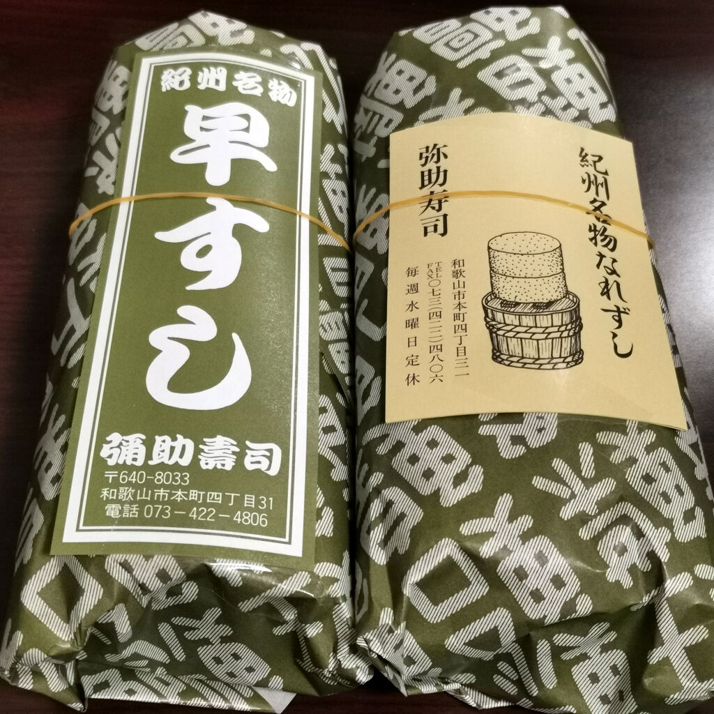 和歌山市食べ歩き外食グルメ。弥助寿司でサバのなれずし&はやずしをテイクアウトで買って部屋で食べてみた♪ : 大阪グルメタクシードライバー