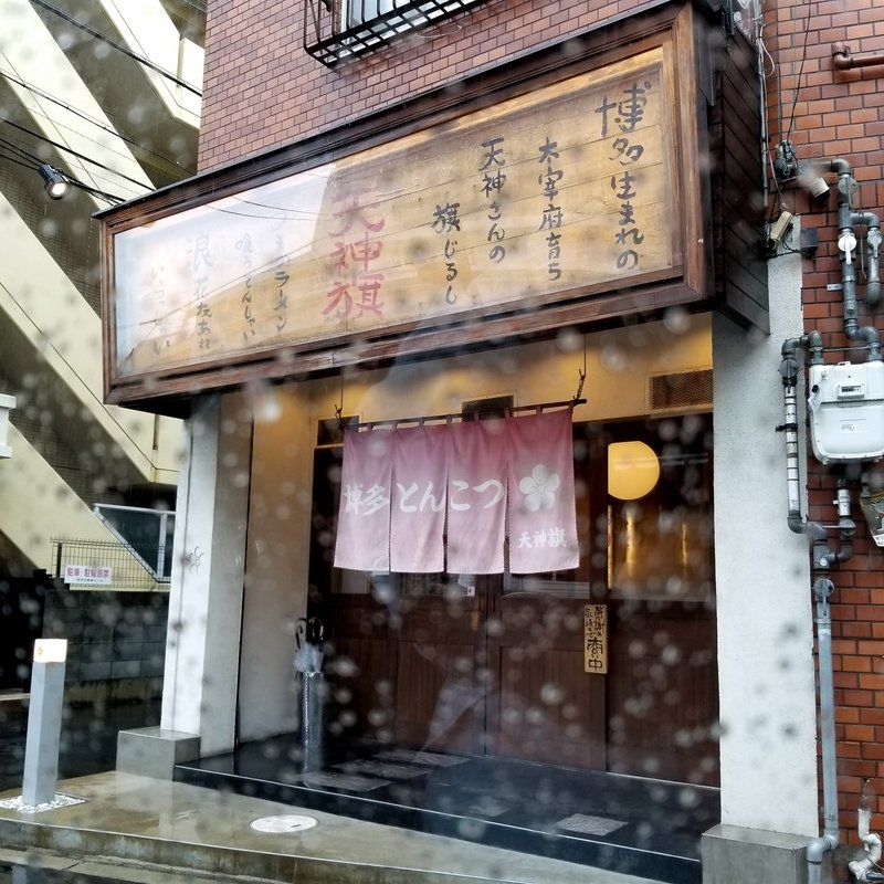 大阪上新庄食べ歩き外食ランチグルメ 博多豚骨ラーメン 天神旗で老塩 大阪上新庄食べ歩き外食ランチグルメ 博多豚骨ラーメン 天神旗で老塩