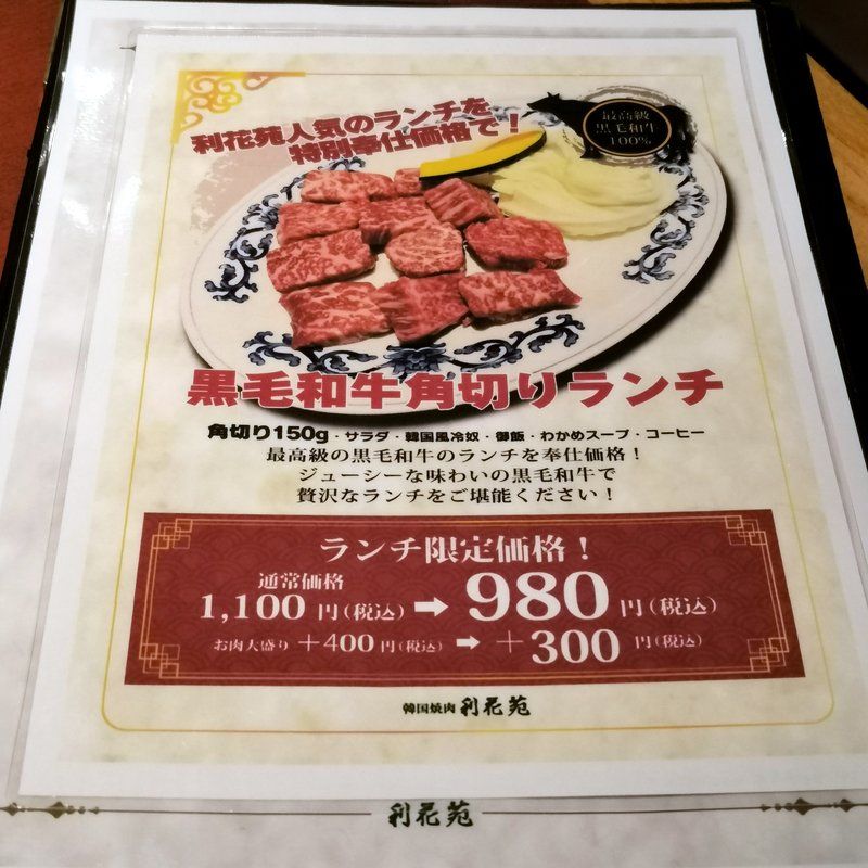 福岡の韓国焼肉 利花苑 大名本店でお昼限定価格の黒毛和牛角切りランチ1 100円 980円 プラス300円でお肉大盛り 大阪グルメタクシードライバー 福岡の韓国焼肉 利花苑 大名本店でお昼限定価格の黒毛和牛角切りランチ1 100円 980円 プラス300円でお肉大盛り 大阪グルメタクシードライバー