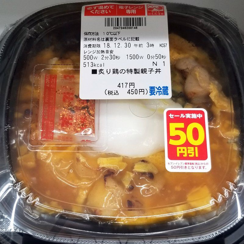 恐るべきコンビニグルメ セブンイレブンの炙り鶏の特製親子丼 セール中で50円引き 大阪グルメタクシードライバー