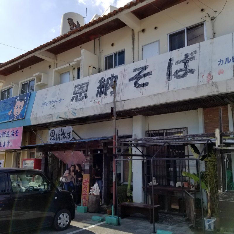 沖縄恩納村食べ歩き外食グルメ。ランチは恩納そばでソーキそば&とうふチャンプルー♪ 値段も安い、昔ながらの食堂やね~!! 大阪グルメタクシー 沖縄恩納村食べ歩き外食グルメ。ランチは恩納そばでソーキそば&とうふチャンプルー♪ 値段も安い、昔ながらの食堂やね~!! 大阪グルメタクシー