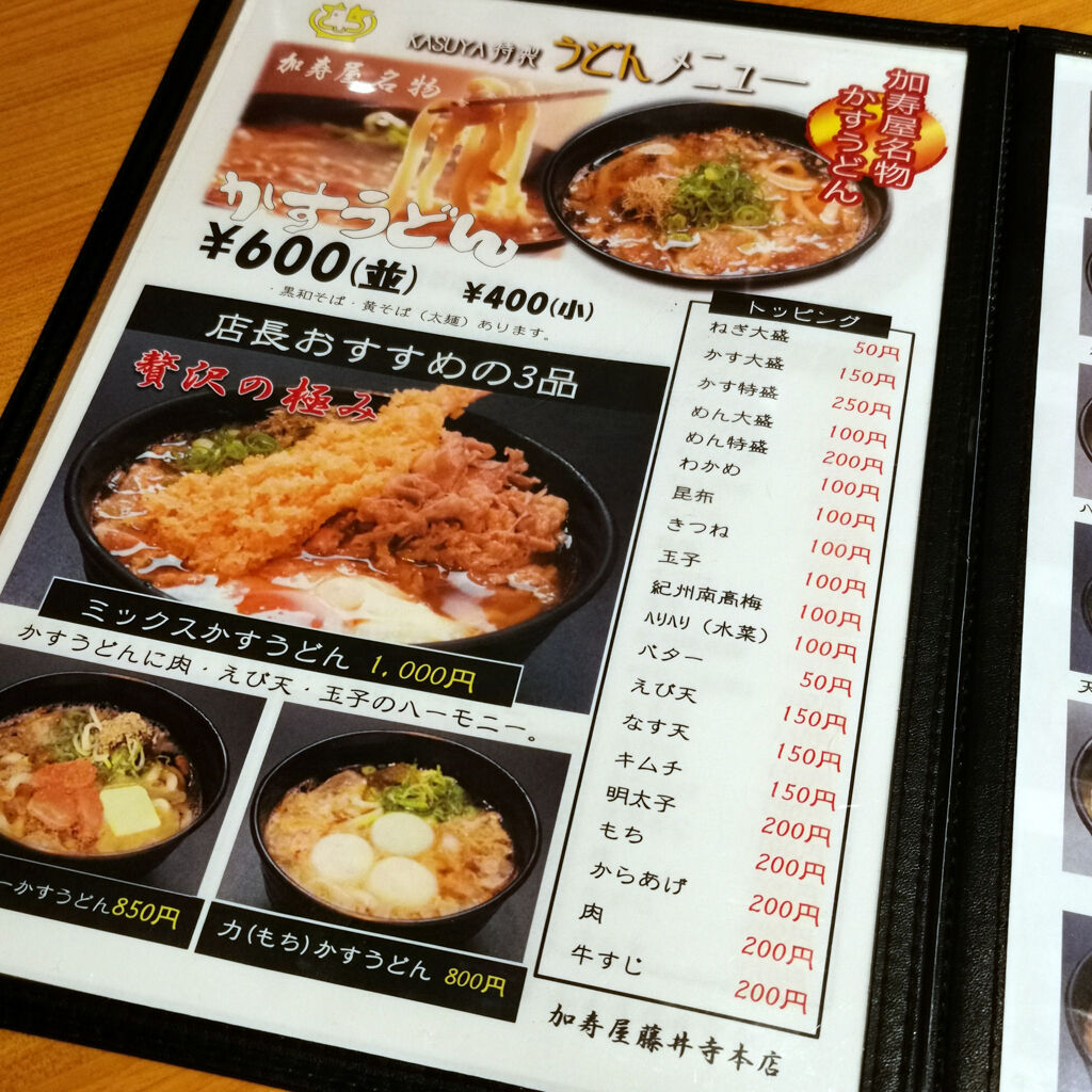 大阪藤井寺食べ歩き外食グルメ 会食後に加寿屋 藤井寺本店でかすうどんを食べてみた 朝5時までやってるナイスな深夜営業のお店 大阪グルメタクシードライバー 大阪藤井寺食べ歩き外食グルメ 会食後に加寿屋 藤井寺本店でかすうどんを食べてみた 朝5時までやってるナイスな深夜営業のお店 大阪グルメタクシードライバー