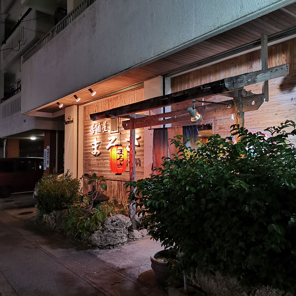 沖縄石垣島食べ歩き外食グルメ 居酒屋まるさ本店 石垣島産にこだわったお店で ホテルから徒歩で行けた 予約した方がいい人気沖縄居酒屋さん 大阪グルメタクシードライバー