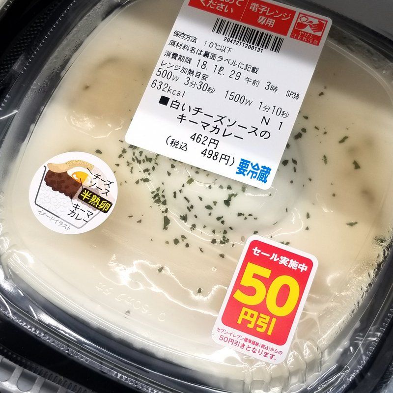 恐るべきコンビニグルメ セブンイレブンで買った白いチーズソースのキーマカレー498円が実に良くできてる さらに期間限定で50円引き 大阪グルメタクシードライバー