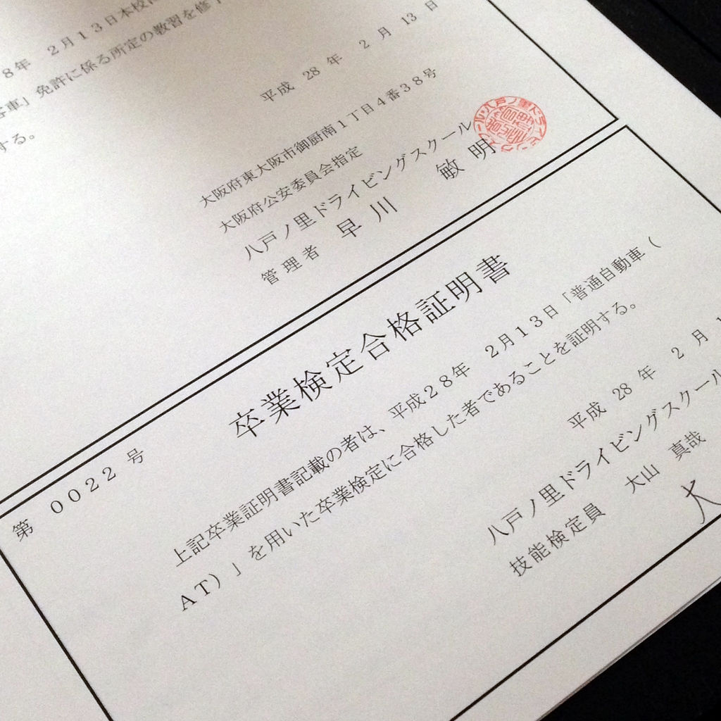 免許 試験 運転