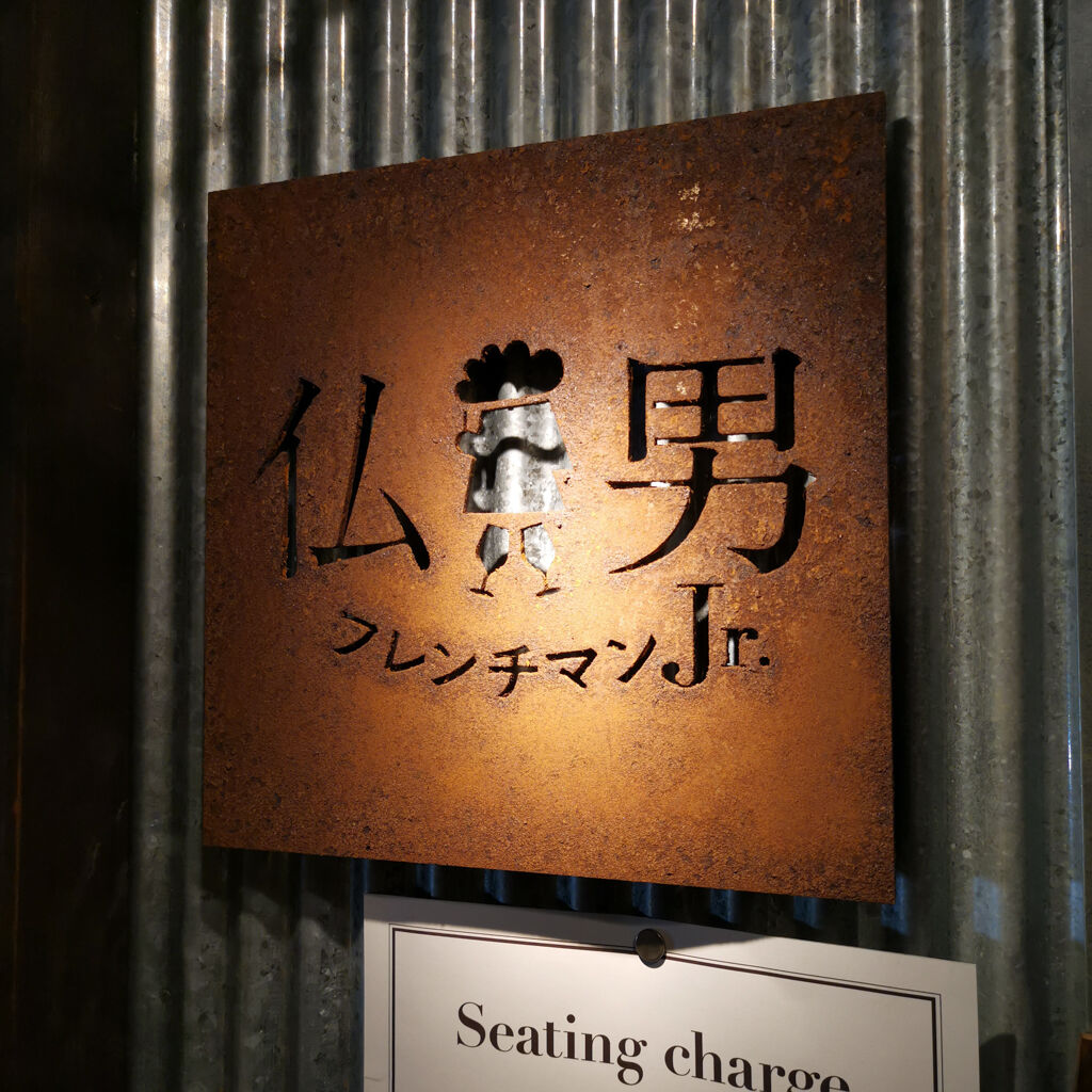 京都四条烏丸食べ歩き外食グルメ フレンチバルのフレンチマンjrに行ってみた チョップドサラダ食べ放題 大阪グルメタクシードライバー 京都四条烏丸食べ歩き外食グルメ フレンチバルのフレンチマンjrに行ってみた チョップドサラダ食べ放題 大阪グルメタクシードライバー