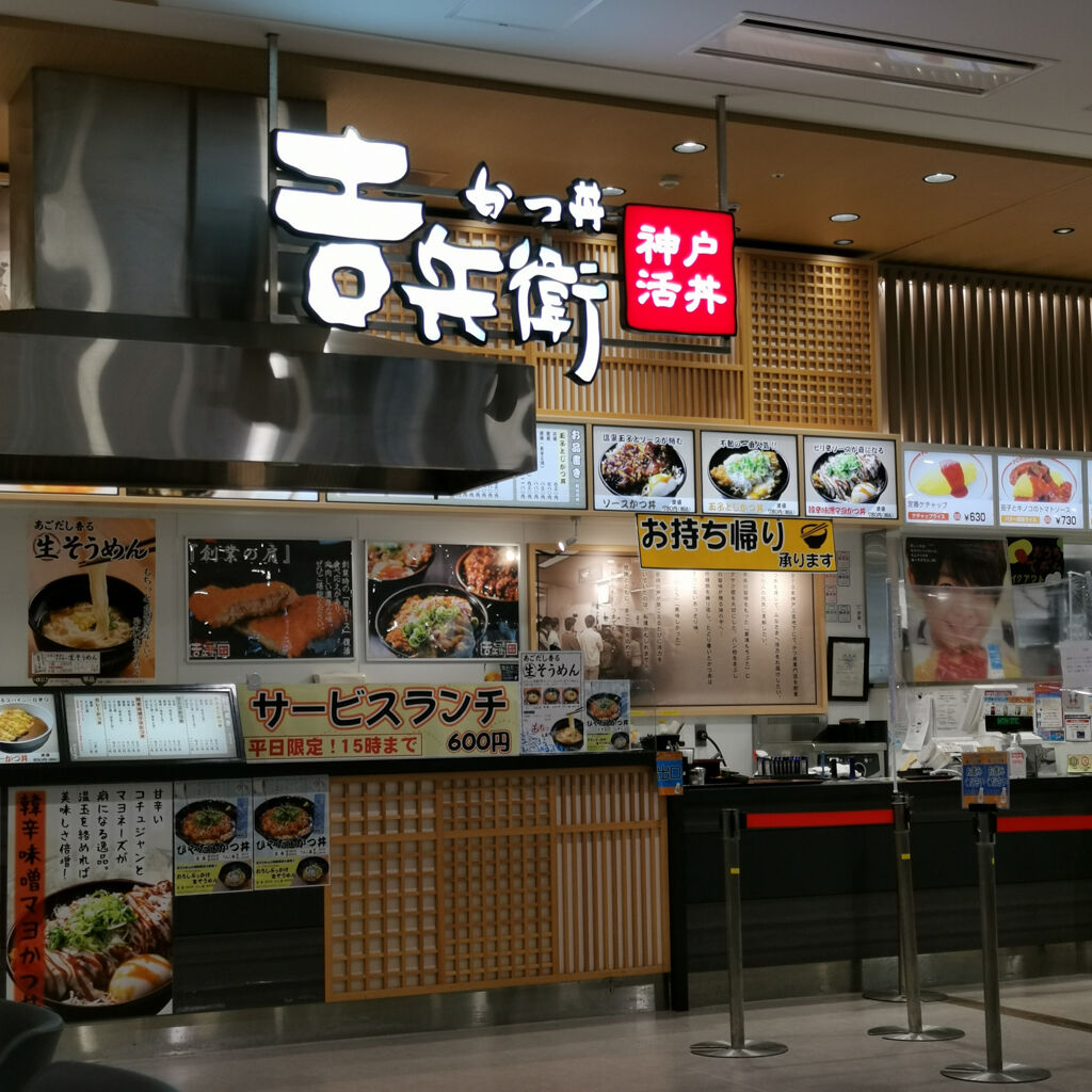 あー カツ丼食べたい かつ丼 吉兵衛イオンモール堺鉄砲町店に行ってみた 大阪グルメタクシードライバー